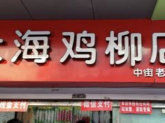 门面-上海鸡柳店(中街盛京大家庭店)
