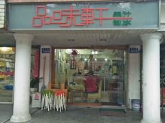 门面-品味轩(华山路店)