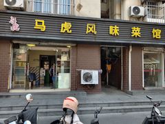 门面-马虎风味菜馆(王府园小区店)