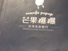 -芒果爆爆(东海缤纷店)