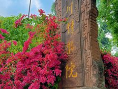 -四川博物院