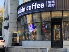 -瑞幸咖啡(南京六合阿尔卡迪亚店)