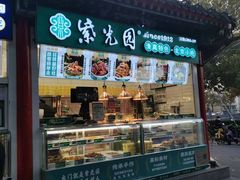 -紫光园清真北京小吃(潘家园店)