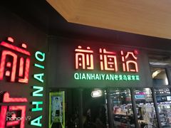 门面-前海沿·青岛菜(五四广场永旺店)