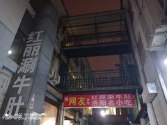 门面-北大街红丽涮牛肚火锅店