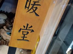 -四季暖堂·融合江浙菜(N1955创业园店)