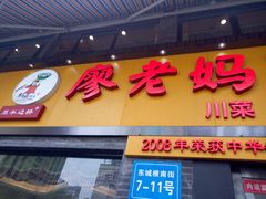 -廖老妈蹄花店(人民公园陕西街259号店)