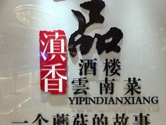 -一品滇香·云南菜(公益西桥店)