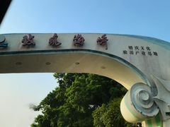 -玫瑰海岸文化旅游度假区