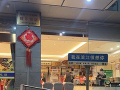 -群乐饭店(滨安路店)