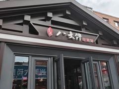 -李氏八大件老菜馆(万宝街店)