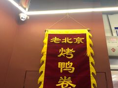 门面-特派卷·老北京烤鸭卷(合生汇购物中心店)