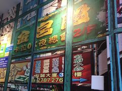 -佬港味粤味小馆(锦艺城店)