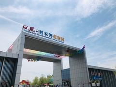 -刘家湾赶海园