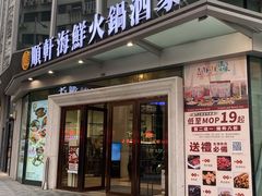 -顺轩海鲜火锅酒家
