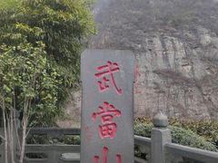 -武当山风景区