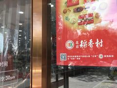 门面-北京稻香村(第三店)