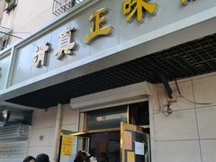 门面-正味斋锅巴菜(西北角店)