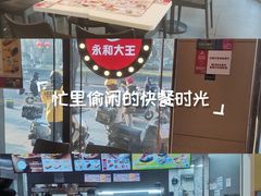 -永和大王(春日上新·阜成门店)