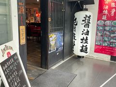 -纪州豚骨酱油拉面(锦延路店)
