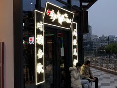 门面-先启半步颠小酒馆(白麓里店)