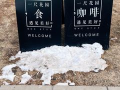 -一尺花园(首钢店)