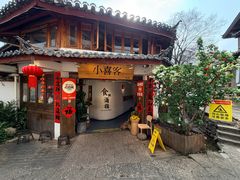 -小喜客·云南特色菜(纳西庭院店)