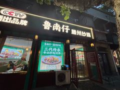 -鲁南仔·滕州炒鸡(经三路店)
