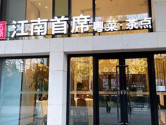 门面-湛江菜.江南首席(昆山店)