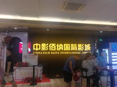 -中影佰纳国际影城DMAX(花都广百广场店)