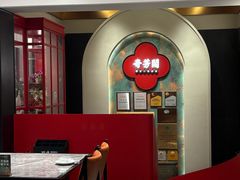 -奇芳阁·百年清真南京菜(夫子庙店)