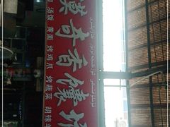 -大漠奇香馕坑肉