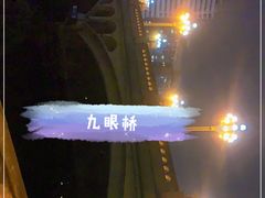 -九眼桥码头旧址