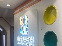 -极橙儿童齿科矫正中心(奥城店)