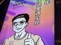 -沿江海南菜·文昌鸡祖师爷(大东海店)