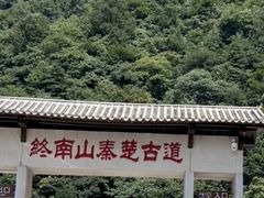 -秦岭终南山世界地质公园翠华山景区
