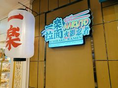 门面-火影忍者一乐拉面(环球港店)