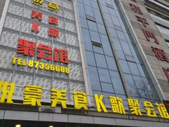 -W20 SHINING Party·K(悦豪和平路店)