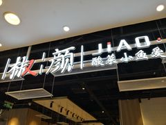 -椒颜酸菜小鱼(万寿路店)