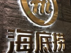 -海底捞火锅(劲松店)