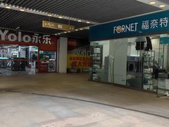 -福奈特洗衣洗鞋(莘谭路店)