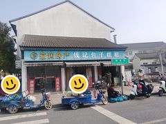 -钱记包子糕团