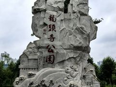 -龙头寺公园