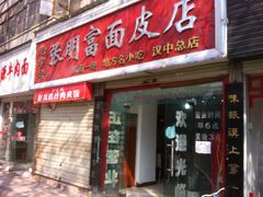 门面-张明富面皮店(东大街店)