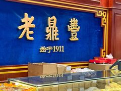 -老鼎丰(靖宇街总店)
