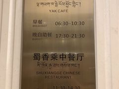 -西藏饭店·亚克·食光自助餐厅(文殊院店)
