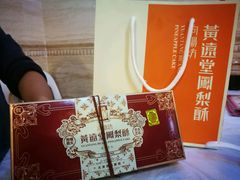 -黄远堂凤梨酥·伴手礼(中山路六店)