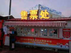 -沈阳奥体冰雪嘉年华