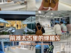 -% Arabica阿拉比卡咖啡(前滩太古里店)