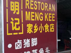 -明记家乡小食店